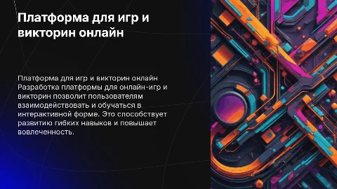 Разработать платформу для онлайн игр и викторин, дипломная работа