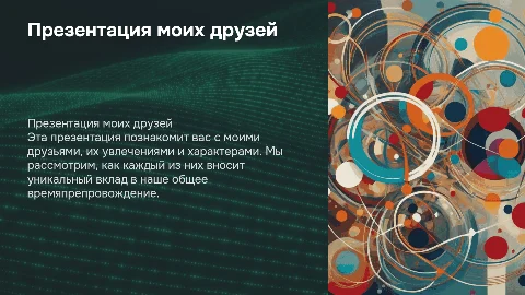 презентация моих друзей