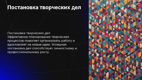 Постановка творческих дел