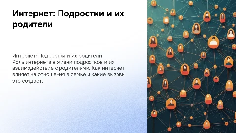 интернет в системе подросток и родитель