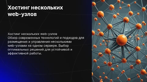Хостинг нескольких web-узлов