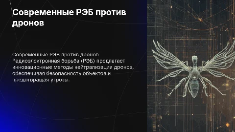 Современные способы борьбы с дронами с помощью РЭБ