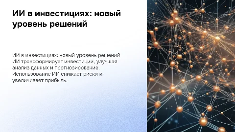 Ии улучшает инвестиционные решения