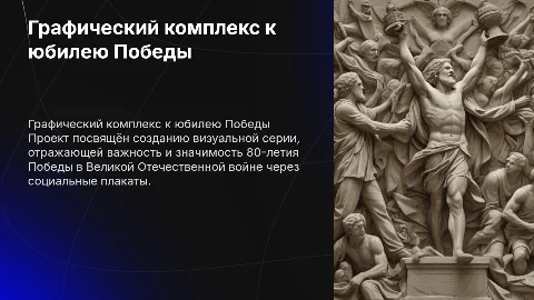 Графический комплекс и социальные плакаты к 80-летию Победы