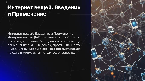 Интернет вещей, где используется, плюсы и минусы,