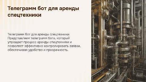 Презентация телеграмм бота аренды спецтехники