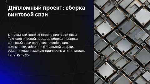 Дипломный проект: технологический процесс сборки винтовой сваи