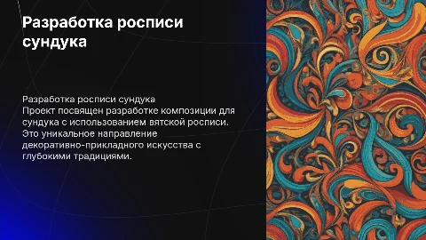 Разработка композиции росписи на сундуке в технике вятской росписи