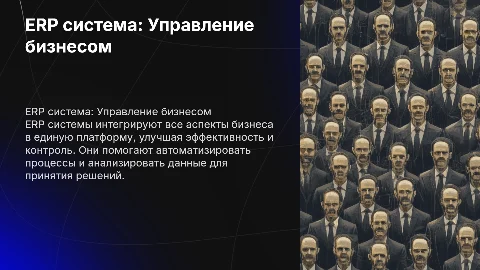 ERP система - комплексное управление бизнесом