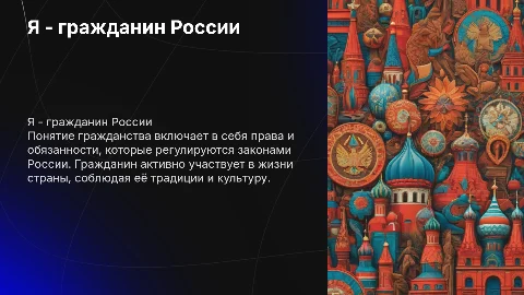 Я-гражданин России