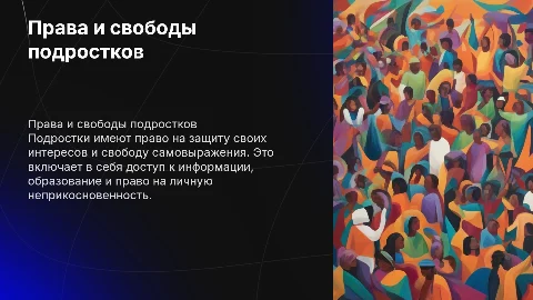 Про Права подростка