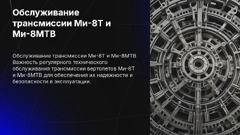 техническое обслуживание трансмиссии вертолетов ми 8 Т и Ми8мтв