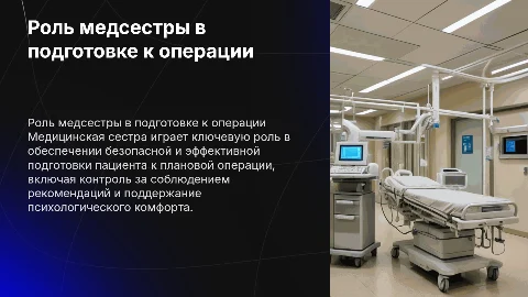 Роль медицинской сестры при подготовке пациента к операции