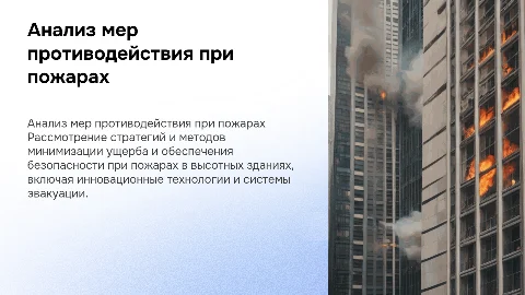 Анализ мер противодействия пожарам в высотных зданиях