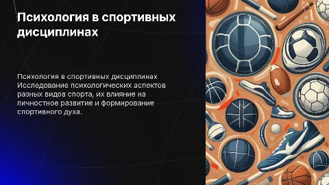 Психологическая характеристика видов спорта