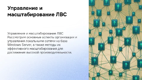 Организация и управление ЛВС на Windows Server