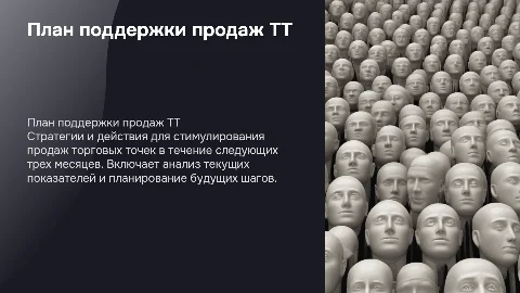 План поддержки продаж ТТ на 3 месяца
