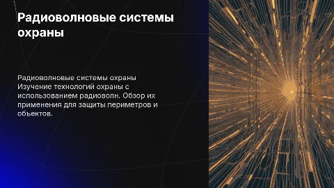 Радиоволновые системы охраны