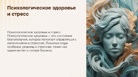 Психологическое здоровье: устойчивость и стресс у пожилых людей