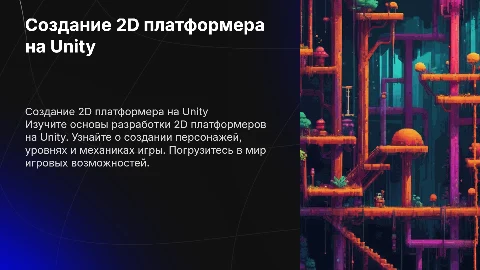 2д платформер на юнити