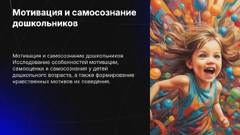 Мотивационно-потребностная сфера и самооценка у детей