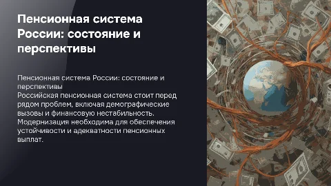 Особенности российской пенсионной системы и ее модернизация