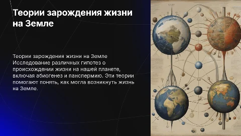 Теории зарождения жизни на земле
