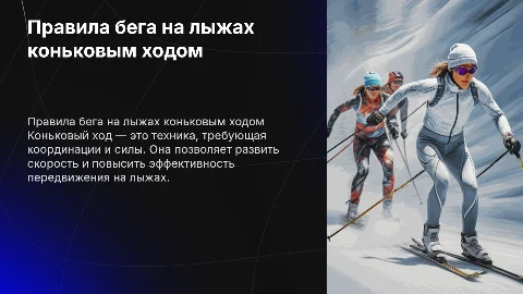 Правила техники бега на лыжах коньковым ходом