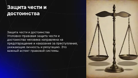 Уголовно-правовая охрана чести и достоинства человека