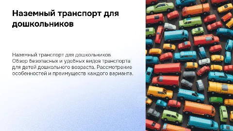 про наземный транспорт для дошкольников