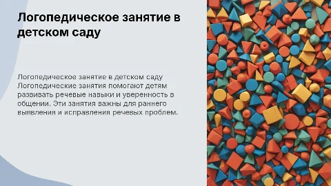 Логопедическое занятие в детском саду