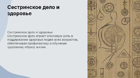 Сестринское дело в организации работы со здоровыми людьми