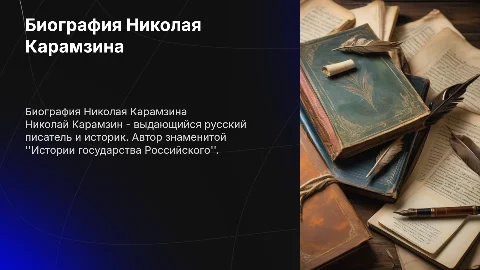 Биография писателя Карамзин