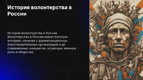 История и современное состояние волонтерства в России