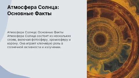 расскажи про солнечную атмосферу