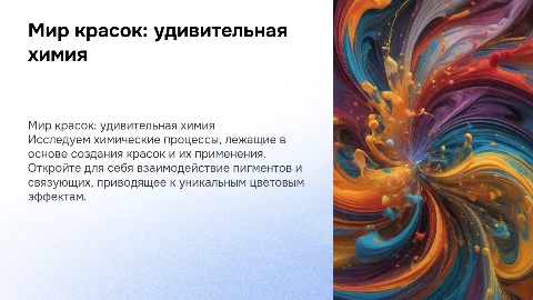 Мир красок: удивительная химия окрашивания