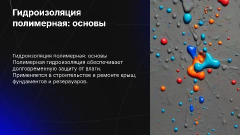 Гидроизоляция полимерная