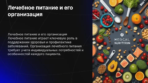 Лечебное питание и организация его