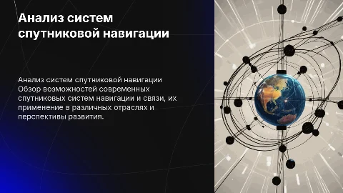Анализ возможностей систем спутниковой навигации и связи