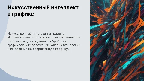 Искусственный интеллект в графике: исследовательский проект