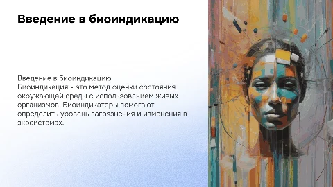 Биоиндикация: понятие, биоиндикаторы и методики оценки