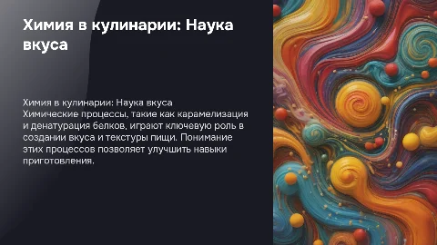 проявление химии в технологии приготовления пищи