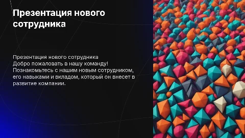 Презентация сотрудника
