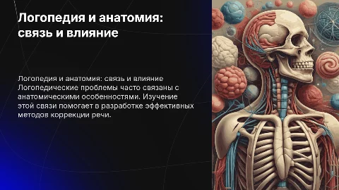 Логопедия связано анатомией