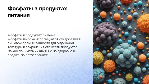 Фосфаты в продуктах питания