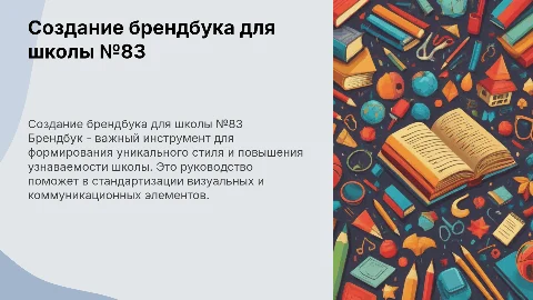 Разработка брендбука для школы №83: уникальный стиль и имидж