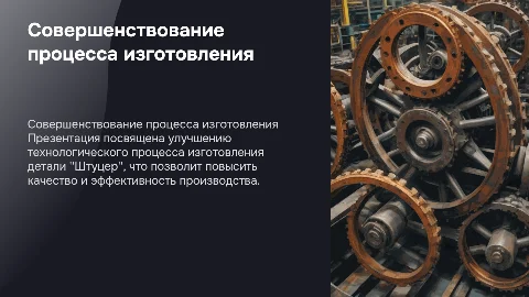 "Совершенствование технологического процесса изготовления детали "Штуцер"
