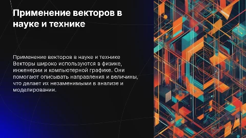 Применение векторов