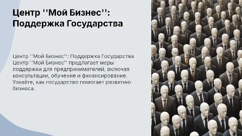 ЦЕНТР МОЙ БИЗНЕС: МЕРЫ ГОСУДАРСТВЕННОЙ ПОДДЕРЖКИ