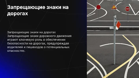 Запрещающие знаки дорожного движения